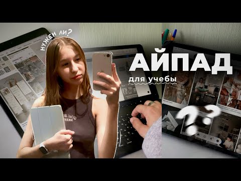 Видео: НУЖЕН ЛИ АЙПАД ДЛЯ УЧЕБЫ? 📚