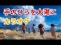 【カラオケ】手のひらを太陽に (Tenohira o Taiyo ni) | 童謡・唱歌・夏休みの歌 | 歌詞付き | 高音質