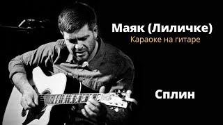 Сплин - Маяк (караоке на гитаре)