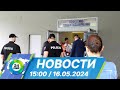 Новости 15:00 от 16.05.2024