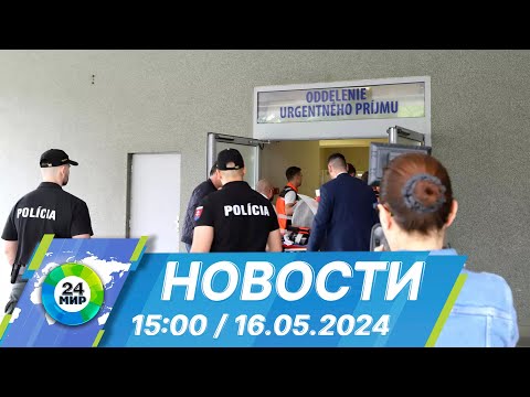 видео: Новости 15:00 от 16.05.2024