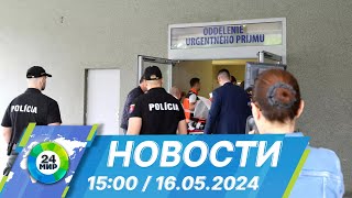 Новости 15:00 от 16.05.2024