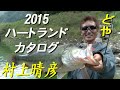 【2015】ハートランドカタログ/プラッチックとガラスのコップの違いを竿で表現/村上晴彦 /オーバーゼア/テクニカルシャフト HEARTLAND 2015 NEW LINE UP