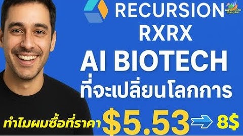 🎯 “ผมลงทุน RXRX ที่ราคา $5.53 เพราะนี่คือ AI Biotech ที่จะเปลี่ยนโลกการค้นพบยา!”