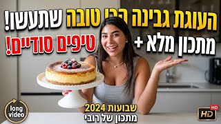 עוגת גבינה הכי טובה שתכינו!