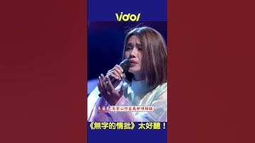 Thumbnail of #無字的情批 太好聽！#shorts