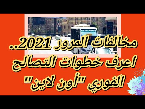 مخالفات المرور 2021 اعرف خطوات التصالح الفوري أون لاين