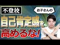 不登校のお子さんの自己肯定感を高めるな!