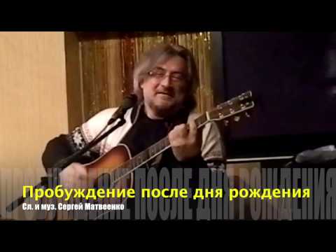 Сергей Матвеенко - Пробуждение после дня рождения