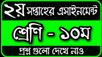 Class 10 Assignment 2022 2nd Week || Assignment Class 10 2nd Week || Class 10 2nd Week Assignment