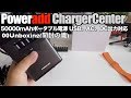 Poweradd ChargerCenter 50000mAhポータブル電源 USB、AC、DC出力対応 00Unboxing(開封の儀)