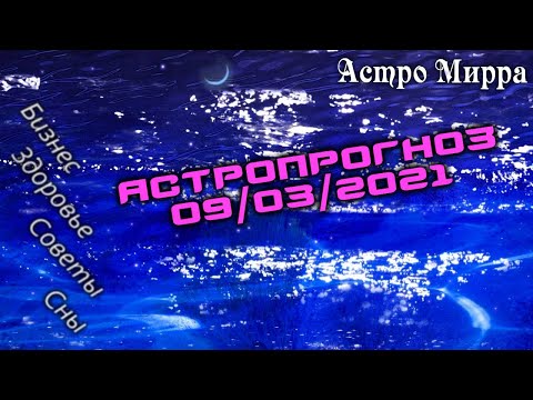 Астропрогноз на 9 МАРТА | март 2021 года | Лунный календарь | гороскоп | Луна в Водолее
