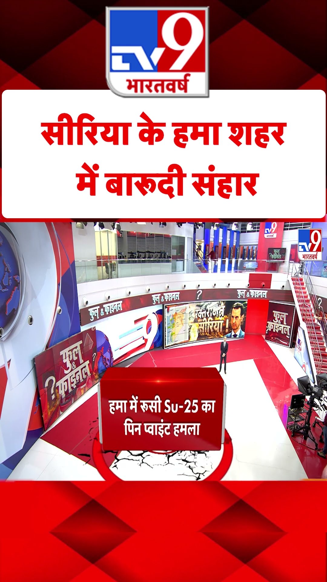 Syria के Hama शहर में बारूदी संहार#tv9shorts