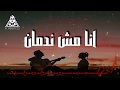 مش زعلان انا مش ندمان | مودى امين | حمو بيكا | حالة واتس فاجرره 2019 مهرجان انا حبيتك وجرحتينى