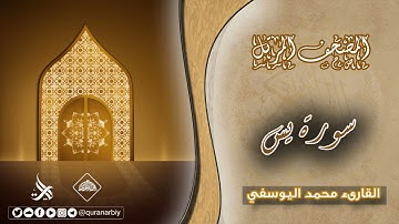 المصحف المرتل _ سورة يس / القارىء محمد اليوسفي