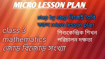 Micro lesson plan/class 3 math/জোর বিজোড় সংখ্যা/শিশু কেন্দ্রিক পরিচালন দক্ষতা/ডেমো ক্লাস টিপস/WBTET