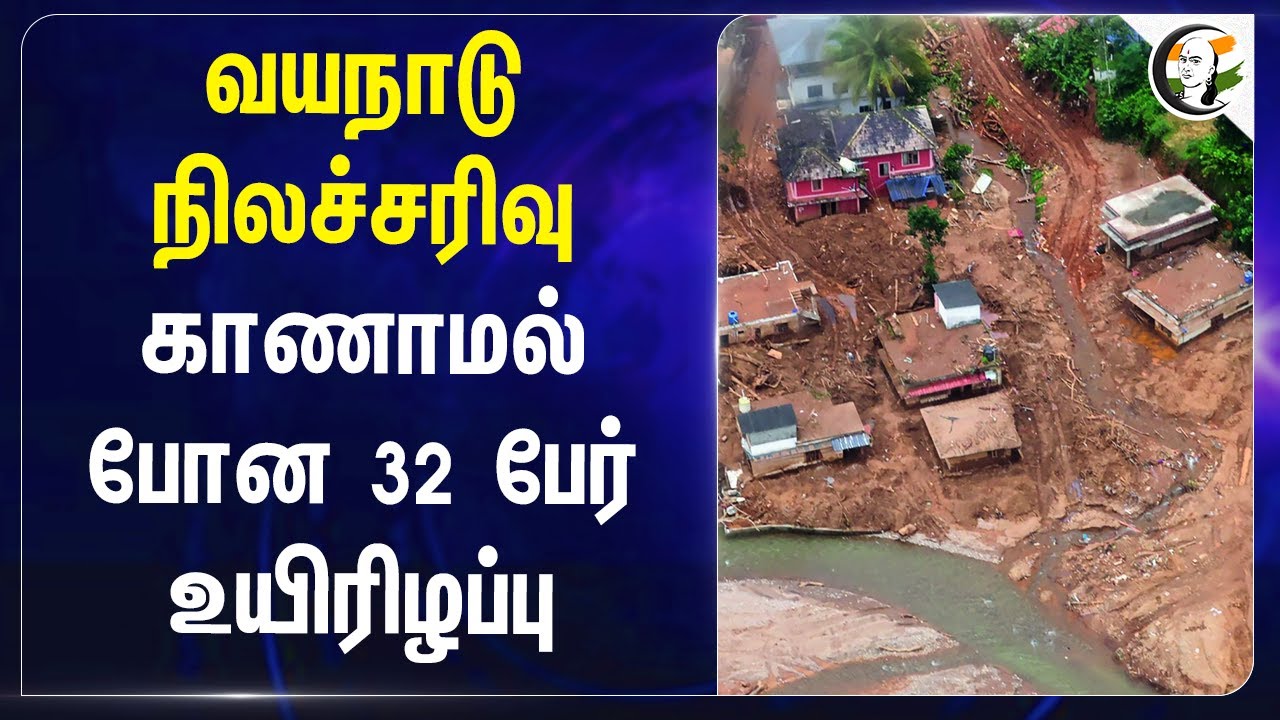 Wayanad Landslide.. காணாமல் போன 32 பேர் உயிரிழப்பு | FIR | Kerala