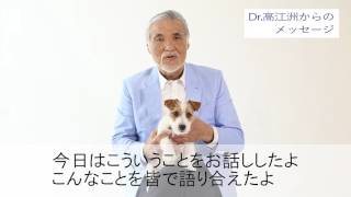 Dr.高江洲からアニマルコミュニケーションについてのメッセージ