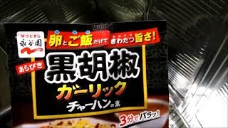 【手抜き料理研究家】永谷園・黒胡椒ガーリックチャーハン作りました。【easy cooking】