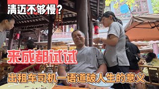 淸迈不够慢？来成都试试，出租车司机一语道破人生的意义！感谢您一路的支持【Sean的世界TV】频道，欢迎加入我的会员频道，谢谢您一路的陪伴！
