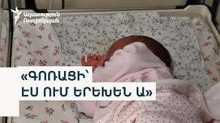 Thumbnail for «Անհայտ աղջիկը» այս շաբաթ կտեղափոխվի մանկատուն
