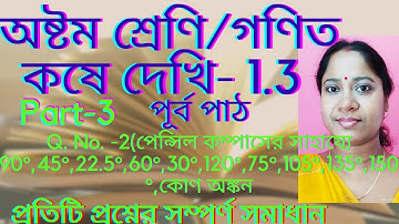 Class-8th math/chapter-1/koshe dekhi-1.3/অষ্টম শ্রেণি/ গণিত/ কষে দেখি-1.3(পুর্ব পাঠ)