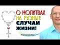 О МОЛИТВАХ для РАЗНЫХ целей. Торсунов лекции