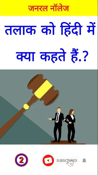 what-is-divorce-called-in-hindi