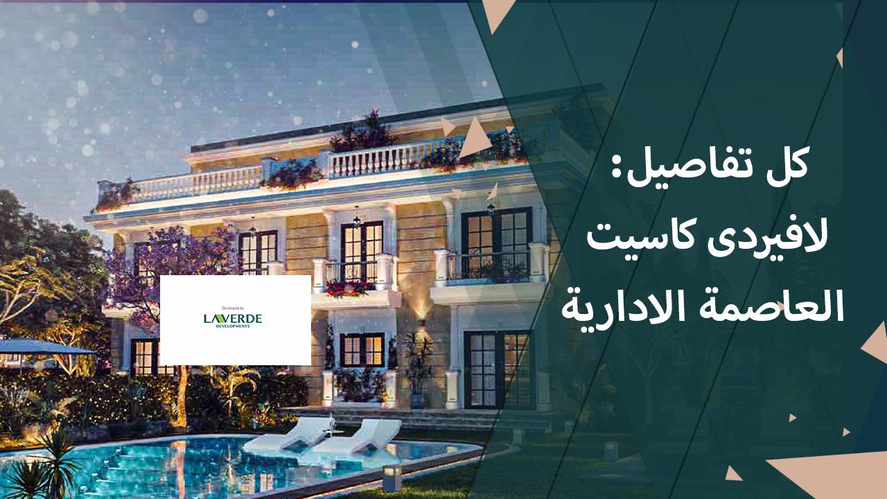 لافيردى كاسيت العاصمة الادارية La Verde Cassette New Capital من شركة لافيردي ايجبت العقارية