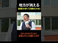 地方が消え、日本が消える#参政党 #神谷宗幣 #サンセイにサンセイ