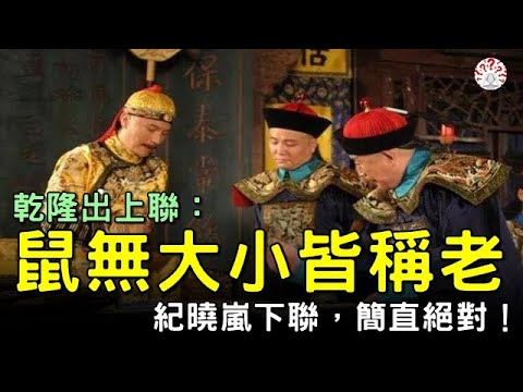 乾隆出上聯：「鼠無大小皆稱老」，紀曉嵐出了一下聯，簡直是絕對！【歷史萬花鏡】