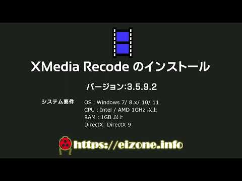 無料の多機能ファイルコンバーター XMedia Recode のインストール手順