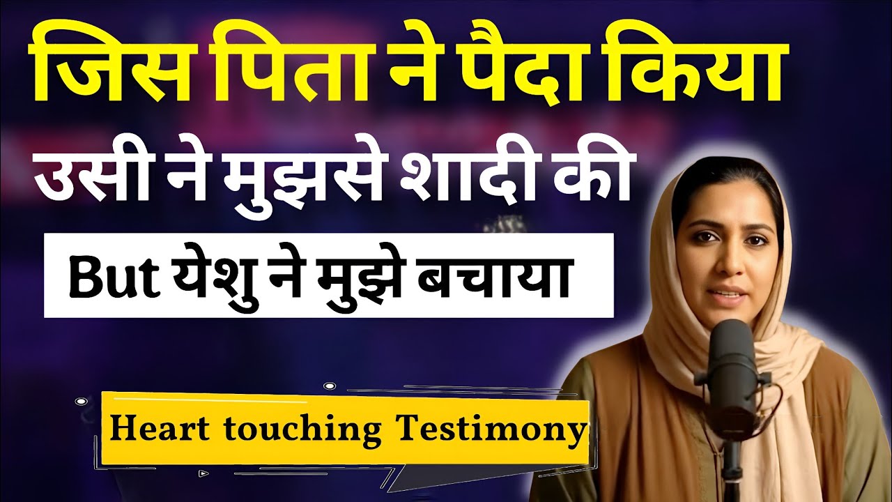  मुस्लिम महिला की अद्भुत गवाही, जिसे अपने ही पिता ने शादी करके कैद कर दी, कैसे एक अंजान पर्मेश्वर्.