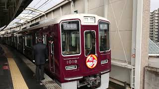 阪急電車 宝塚線 1000系 1018F 発車 豊中駅