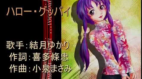 تحميل 初音ミク ハローグッバイ ｙｕｋｉ