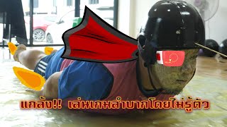 แกงหม้อใหญ่ชัยโสโร - หลอกให้เล่นเกมวิบากเเบบไม่ทันได้ตั้งตัว