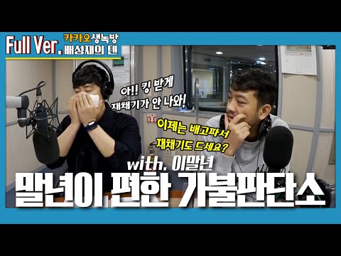 20200924 배성재의 <strong>텐</strong> 말년이 편한 가불판단소 with. 이말년 (<strong>1</strong>)