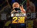 ハイテク株より熱い!?裏・MLCC銘柄2選🔥