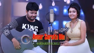 Miniatura de vídeo de "Amar Sarata Din | Bangla Gaan | Romantic Video Song | Sarbarish, Sureli Roy | Bengali Song New"