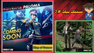 سنيك بيك #2 : ملكة الأسلحة PALOMA 🔫😈 + و تحريات كونان عادت من جديد 😁😁 | تحديث يوليو Free Fire screenshot 4