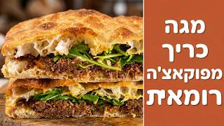 פוקאצ'ה רומאית א-לה פאלה ממחמצת - הצגה של כריך ענק!