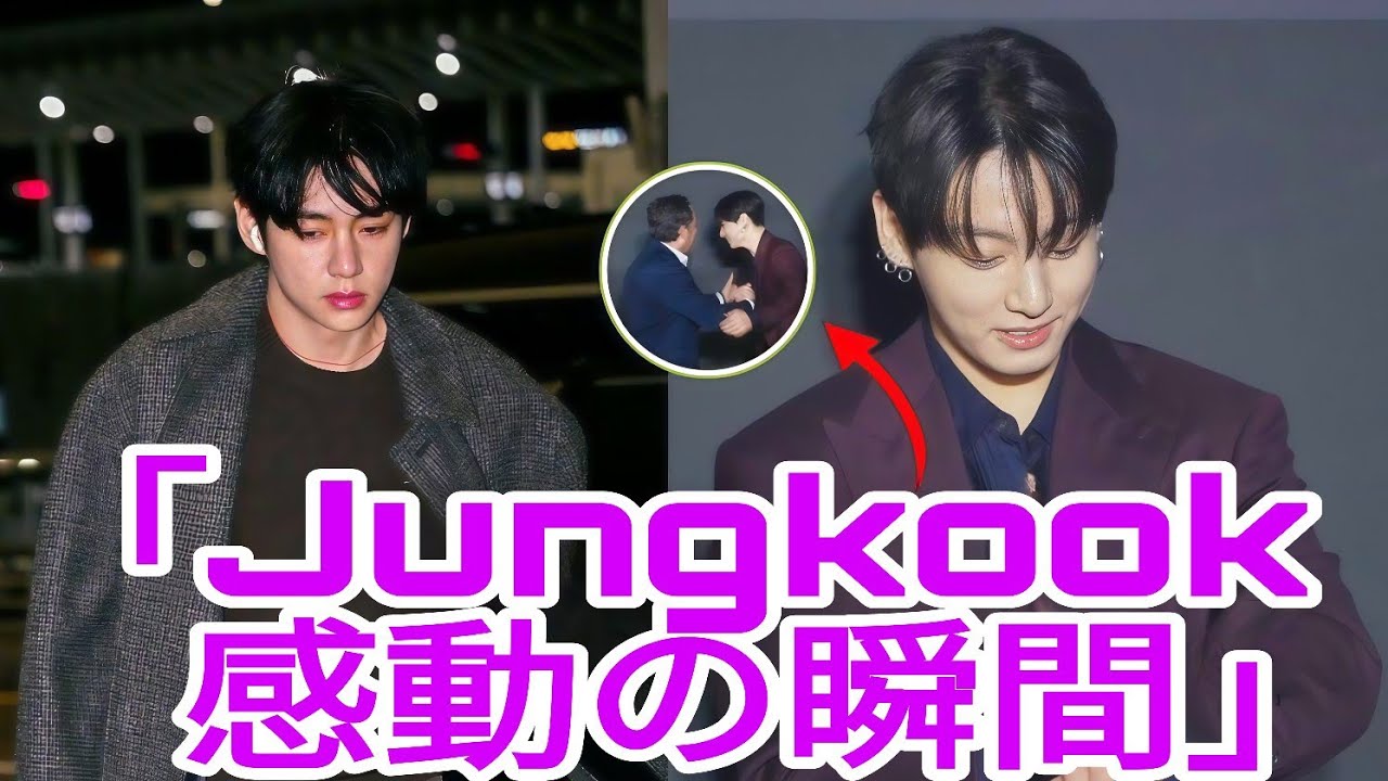 JungkookがTaehyungのサポートに見せた反応が世界の注目を集める