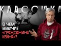 Лучшие фильмы всех времен: Антон Долин о «Гражданине Кейне»