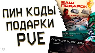 НОВЫЙ ИВЕНТ ЛАБИРИНТ 2Д В ВАРФЕЙС!ЗАБЕРИ КУЧУ ПИН КОДОВ WARFACE 2024!ПОДАРКИ 9 МАЯ,ТОП ПВЕ И GFORCE!