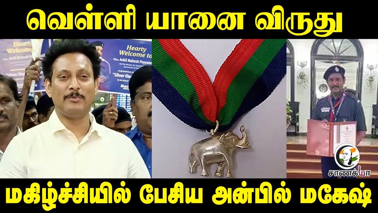 ⁣வெள்ளி யானை விருது... மகிழ்ச்சியில் பேசிய Anbil Mahesh | DMK | M.K.Stalin | Chennai | Press Meet
