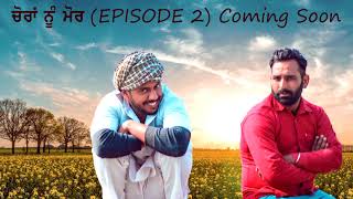 ਚੋਰਾਂ ਨੂੰ ਮੋਰ| Episode 2 Coming Soon | Choran Nu Mor | Funny Comedy Punjabi Video 2019