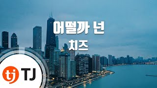 [TJ노래방] 어떨까넌 - 치즈 / TJ Karaoke