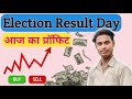 Election Result Day Profit| आज का प्रॉफिट| Sahab Saran P