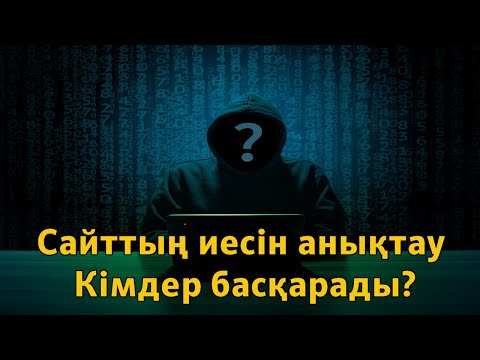 Бейне: Доменнің иесін қалай анықтауға болады