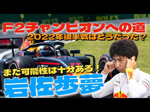 岩佐歩夢の2022年後半戦はどうだった？夏休み明けから追い上げがあるのか？？